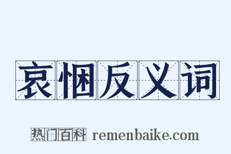 哀悃反义词是什么意思的图片